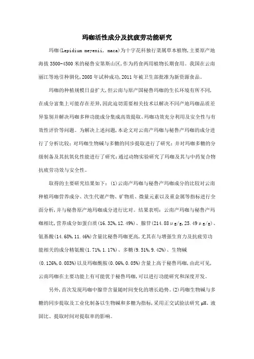玛咖活性成分及抗疲劳功能研究
