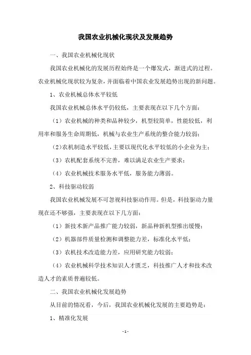 我国农业机械化现状及发展趋势