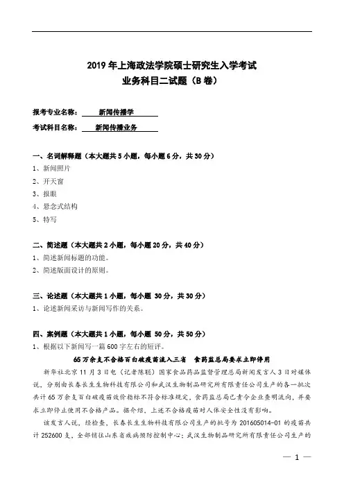 上海政法学院新闻传播业务2019年考研真题硕士研究生入学考试试题