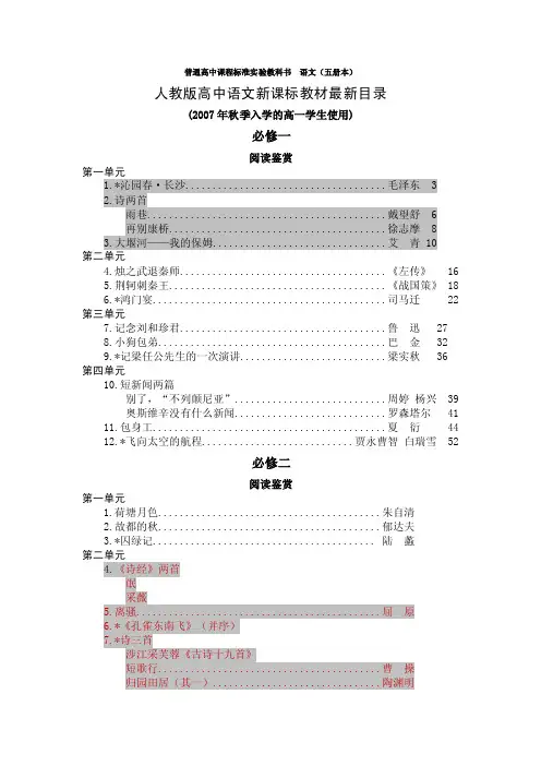 【高一语文】人教版高中语文新课标教材最新目录（共19页）