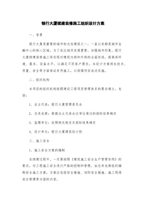 银行大厦续建装修施工组织设计方案