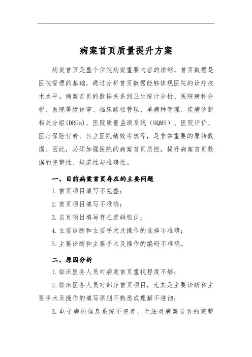 病案首页质量提升方案
