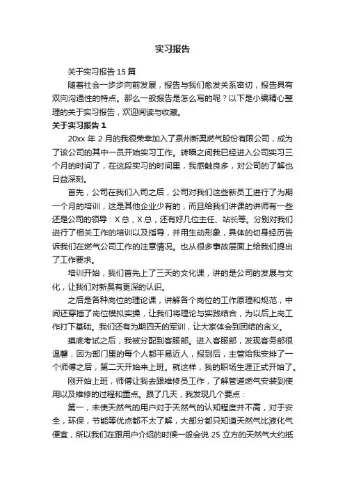 关于实习报告15篇