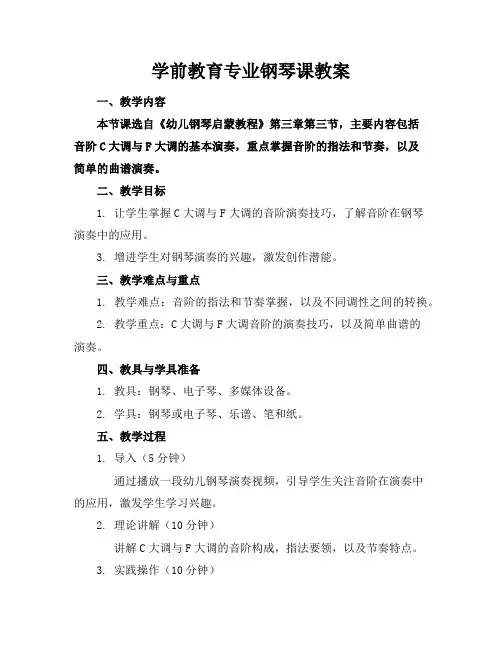 学前教育专业钢琴课教案
