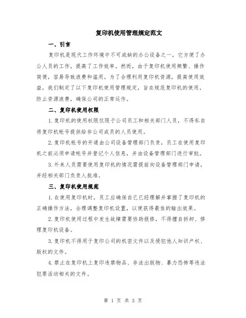 复印机使用管理规定范文