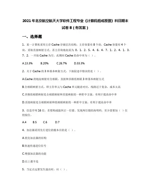 2021年北京航空航天大学软件工程专业《计算机组成原理》科目期末试卷B(有答案)