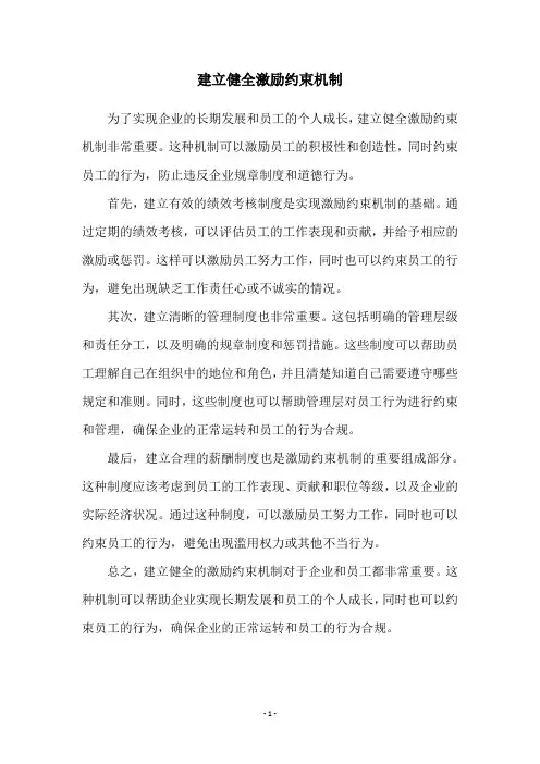 建立健全激励约束机制