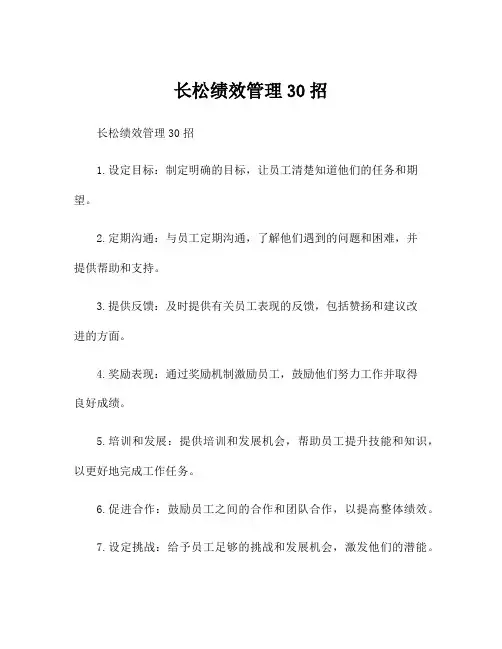 长松绩效管理30招