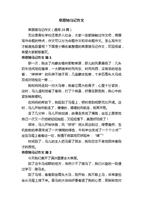 草原骑马记作文（通用28篇）