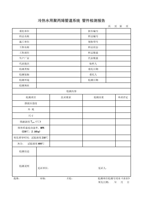 冷热水用聚丙烯管道系统管件检测报告