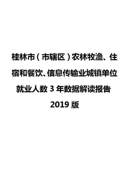桂林市(市辖区)农林牧渔、住宿和餐饮、信息传输业城镇单位就业人数3年数据解读报告2019版
