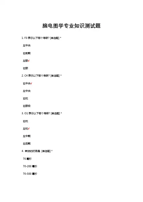 脑电图学专业知识测试题及答案