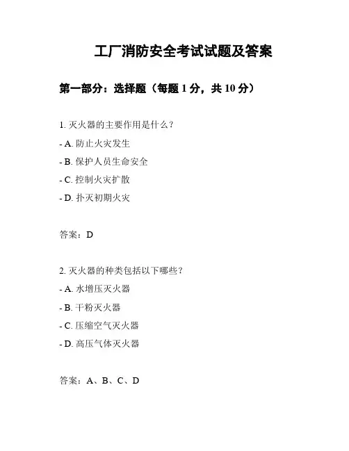 工厂消防安全考试试题及答案
