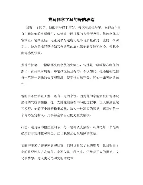 描写同学字写的好的段落