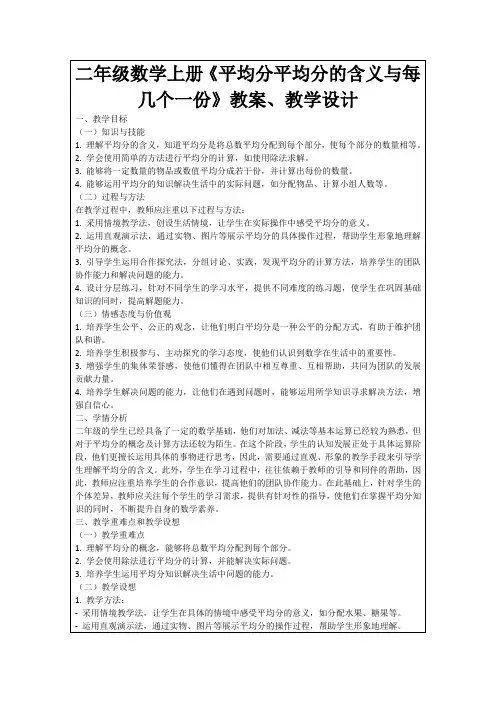 二年级数学上册《平均分平均分的含义与每几个一份》教案、教学设计