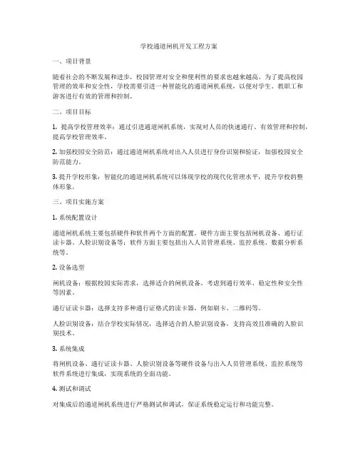 学校通道闸机开发工程方案