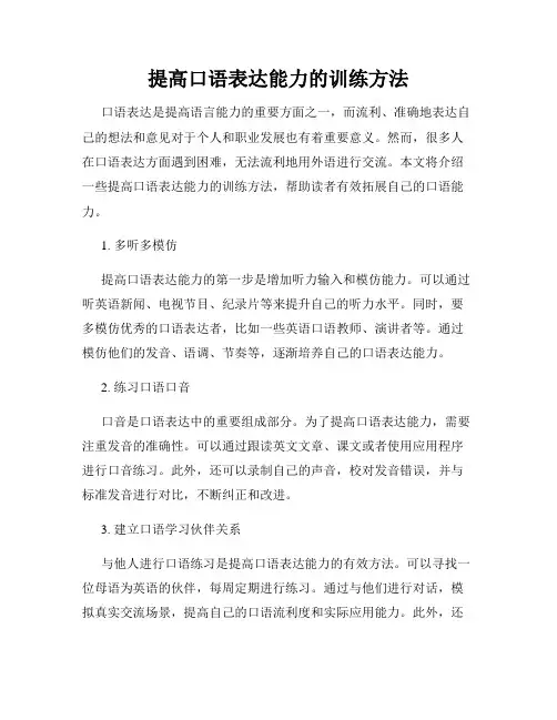 提高口语表达能力的训练方法