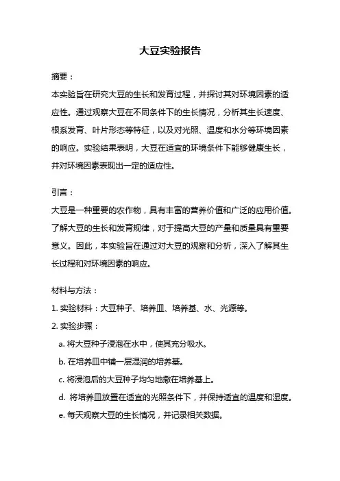 大豆实验报告