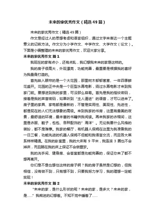 未来的家优秀作文（精选49篇）