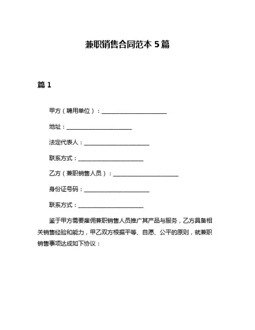 兼职销售合同范本5篇