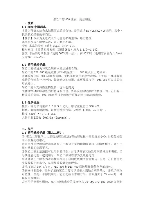 药用辅料聚乙二醇400特性、用法用量