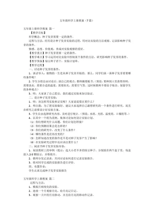 五年级科学上册教案(7篇)