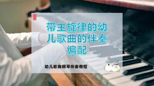 带主旋律的幼儿歌曲的伴奏编配