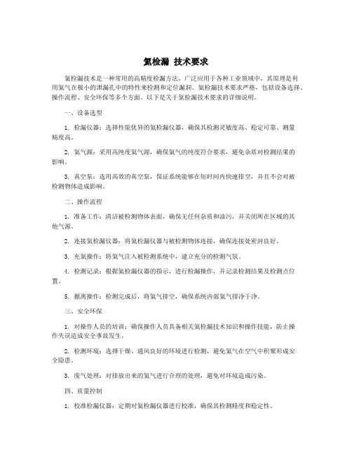 氦检漏 技术要求