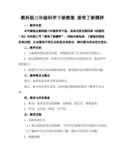 教科版三年级科学下册教案蚕变了新模样