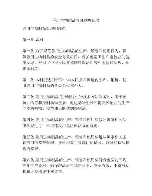 兽用生物制品管理制度范文