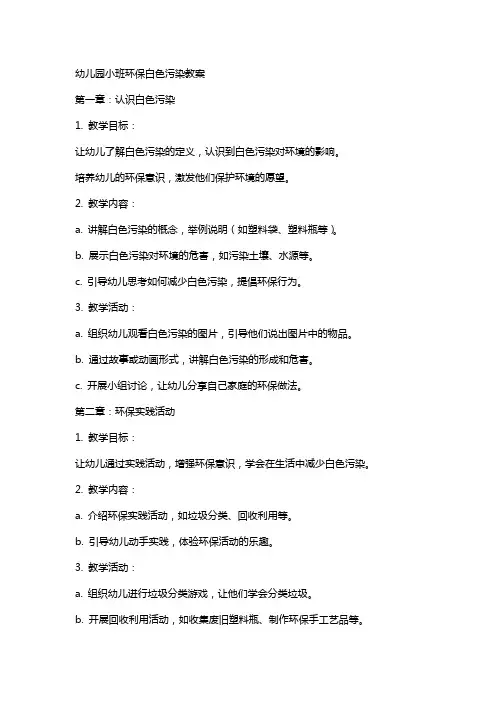 幼儿园小班环保白色污染教案