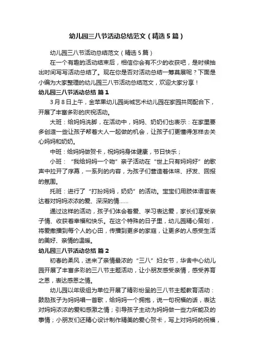 幼儿园三八节活动总结范文（精选5篇）
