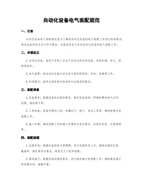 自动化设备电气装配规范