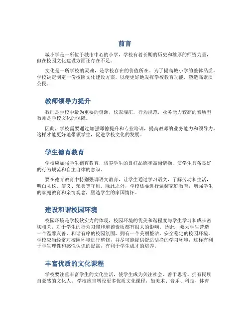 城小学校园文化建设方案