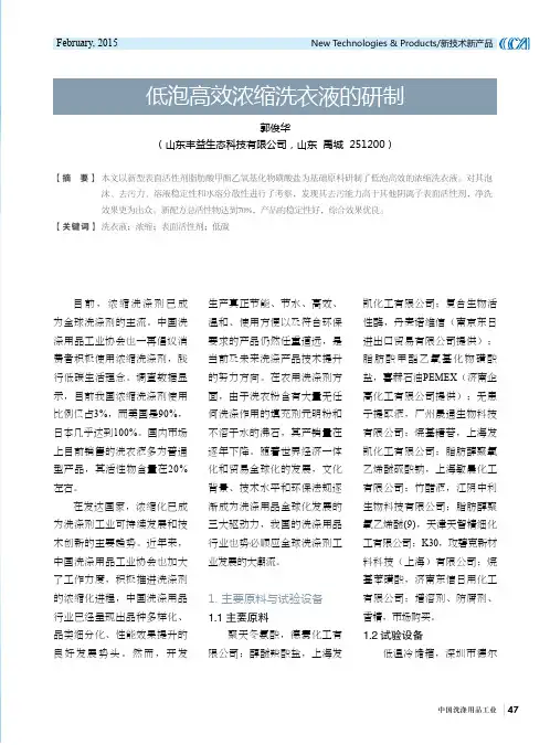 低泡高效浓缩洗衣液的研制