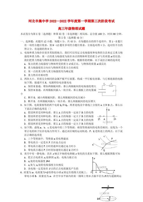 河北省辛集中学2022届高三物理上学期第三次月考试题20220813013