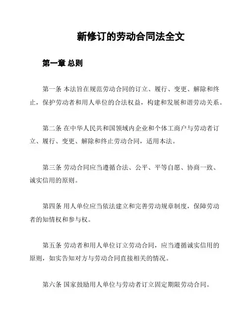 新修订的劳动合同法全文