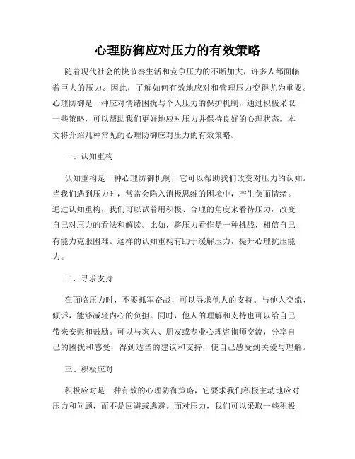心理防御应对压力的有效策略