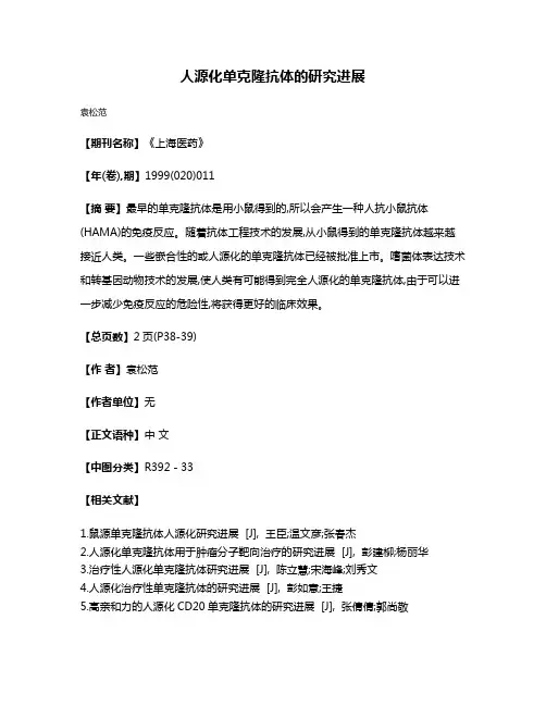 人源化单克隆抗体的研究进展
