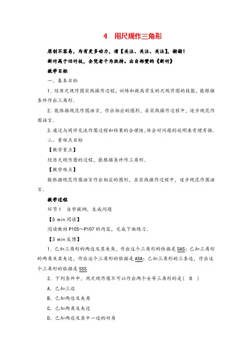 北师大版数学七年级下册4 用尺规作三角形教案与反思
