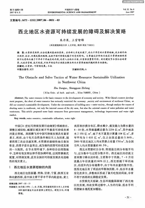 西北地区水资源可持续发展的障碍及解决策略