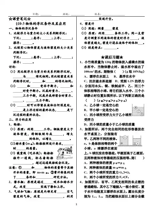 人教版八年级物理下册第10章 第3节 物体的浮沉条件及其应用 课堂笔记+课后习题