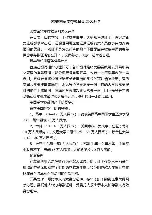 去美国留学存款证明怎么开？
