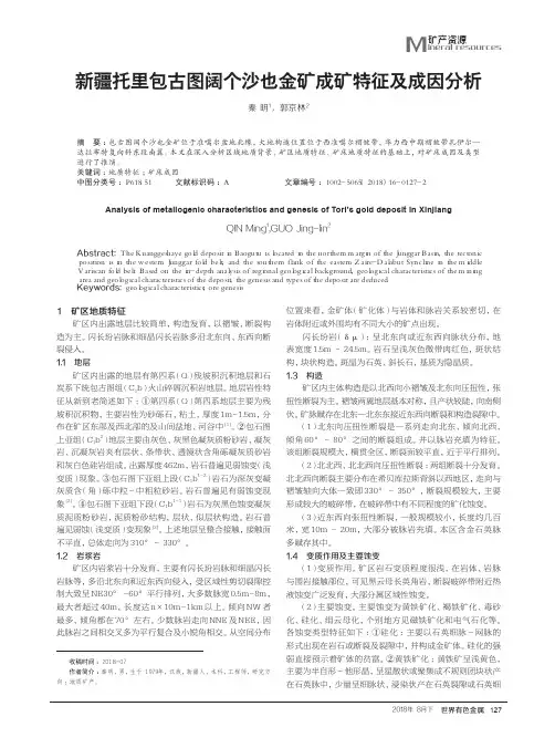 新疆托里包古图阔个沙也金矿成矿特征及成因分析
