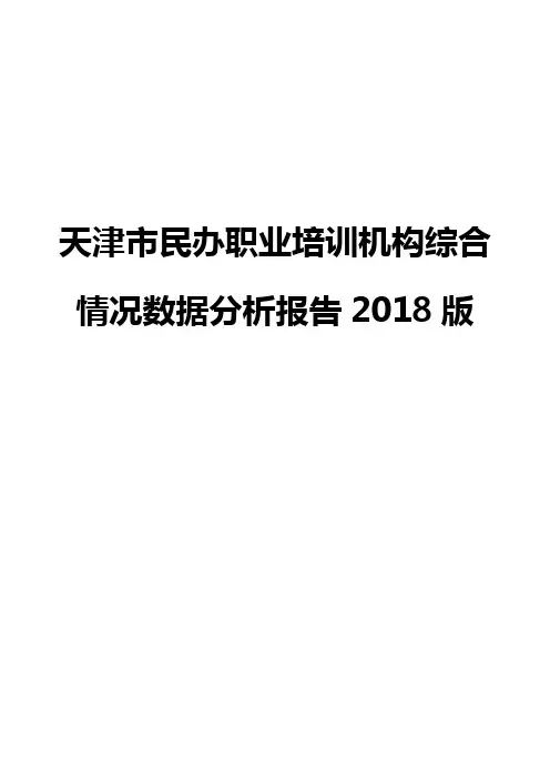 天津市民办职业培训机构综合情况数据分析报告2018版