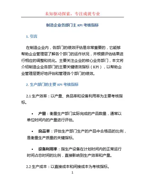 制造企业各部门主KPI考核指标