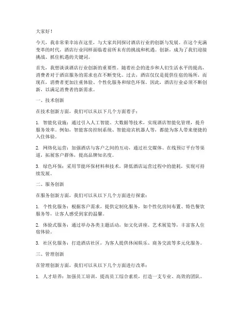 酒店创新演讲稿范文