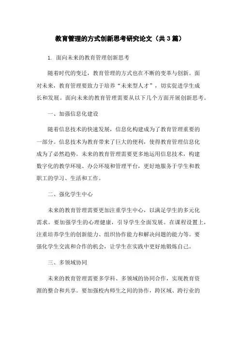 教育管理的方式创新思考研究论文(共3篇)