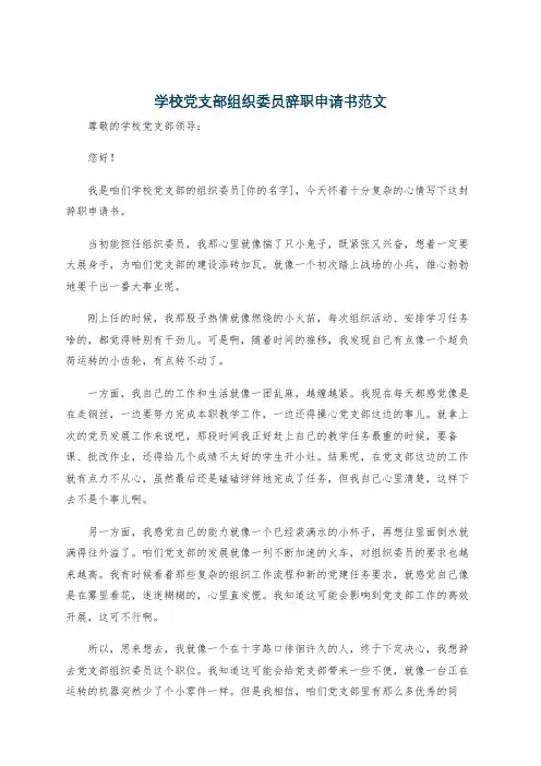 学校党支部组织委员辞职申请书范文