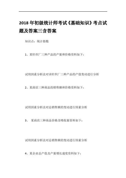 2018年初级统计师考试《基础知识》考点试题及答案三含答案
